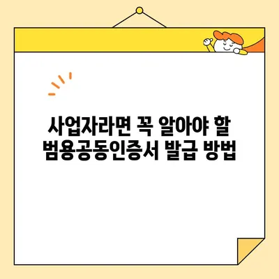 나라장터 입찰 참여, 범용공동인증서 바로 발급받는 방법 | 조달청, 공동인증서, 입찰 참여, 사업자