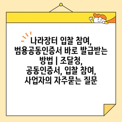 나라장터 입찰 참여, 범용공동인증서 바로 발급받는 방법 | 조달청, 공동인증서, 입찰 참여, 사업자