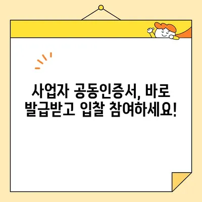 나라장터 조달청 입찰, 사업자 공동인증서 즉시 발급 받는 방법 | 공동인증서, 입찰 참여, 빠른 발급