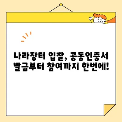 나라장터 조달청 입찰, 사업자 공동인증서 즉시 발급 받는 방법 | 공동인증서, 입찰 참여, 빠른 발급