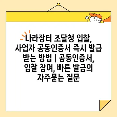 나라장터 조달청 입찰, 사업자 공동인증서 즉시 발급 받는 방법 | 공동인증서, 입찰 참여, 빠른 발급