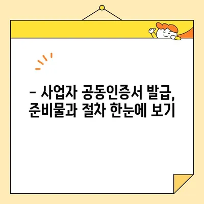 사업자 범용 공인인증서 (공동인증서) 당일 발급 완벽 가이드 | 발급 방법, 준비물, 주의 사항