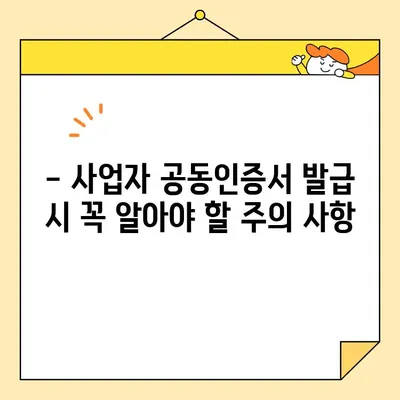 사업자 범용 공인인증서 (공동인증서) 당일 발급 완벽 가이드 | 발급 방법, 준비물, 주의 사항