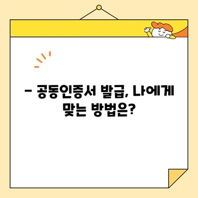 사업자 범용 공인인증서 (공동인증서) 당일 발급 완벽 가이드 | 발급 방법, 준비물, 주의 사항