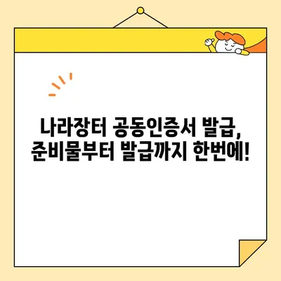 조달청 나라장터 필수 사업자 공동인증서 발급 완벽 가이드 | 단계별 설명, 필요 서류, 주의 사항