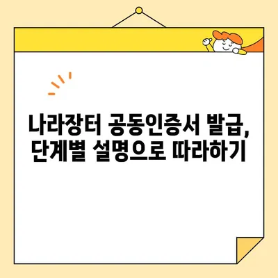 조달청 나라장터 필수 사업자 공동인증서 발급 완벽 가이드 | 단계별 설명, 필요 서류, 주의 사항