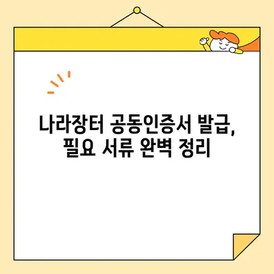 조달청 나라장터 필수 사업자 공동인증서 발급 완벽 가이드 | 단계별 설명, 필요 서류, 주의 사항