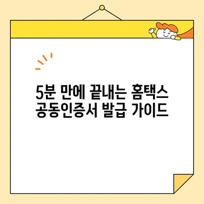 홈택스에서 공동인증서(범용인증서) 발급받는 가장 빠른 방법 | 홈택스, 공동인증서, 범용인증서, 발급, 가이드