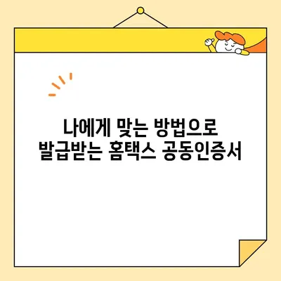 홈택스에서 공동인증서(범용인증서) 발급받는 가장 빠른 방법 | 홈택스, 공동인증서, 범용인증서, 발급, 가이드