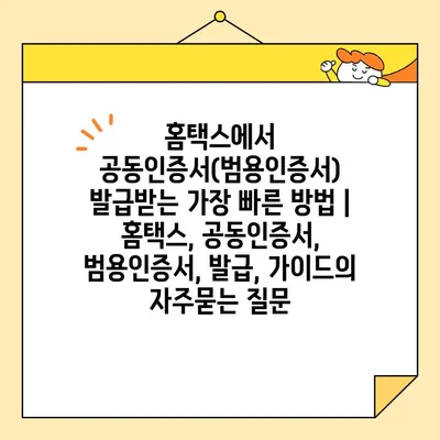 홈택스에서 공동인증서(범용인증서) 발급받는 가장 빠른 방법 | 홈택스, 공동인증서, 범용인증서, 발급, 가이드