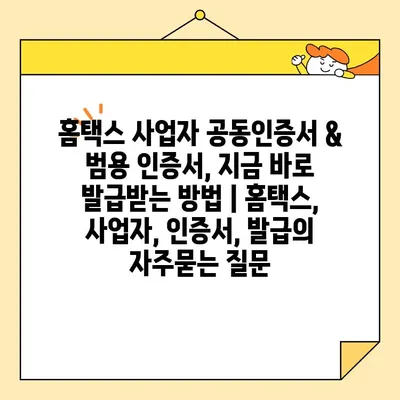 홈택스 사업자 공동인증서 & 범용 인증서, 지금 바로 발급받는 방법 | 홈택스, 사업자, 인증서, 발급
