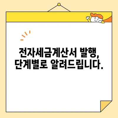 전자세금용 공동인증서 발급 & 전자세금계산서 발행 완벽 가이드 | 사업자 필수 지침, 단계별 설명