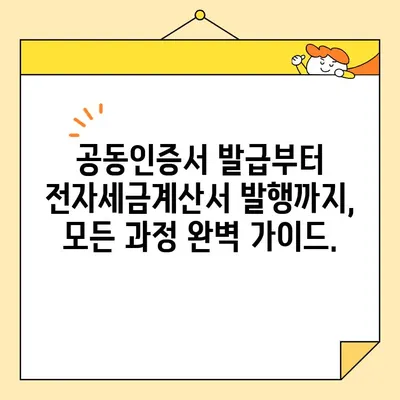 전자세금용 공동인증서 발급 & 전자세금계산서 발행 완벽 가이드 | 사업자 필수 지침, 단계별 설명