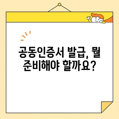 공동인증서 발급, 준비물 완벽 가이드 | 공동인증서, 발급, 준비, 필요서류, 인터넷뱅킹