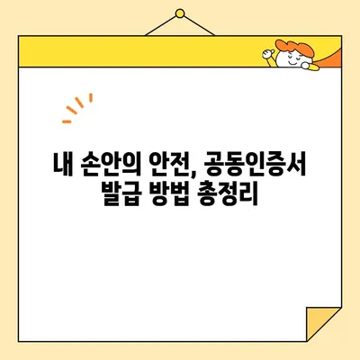 공동인증서 발급, 준비물 완벽 가이드 | 공동인증서, 발급, 준비, 필요서류, 인터넷뱅킹