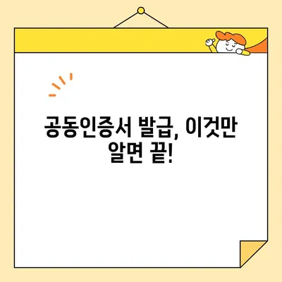 공동인증서 발급, 준비물 완벽 가이드 | 공동인증서, 발급, 준비, 필요서류, 인터넷뱅킹