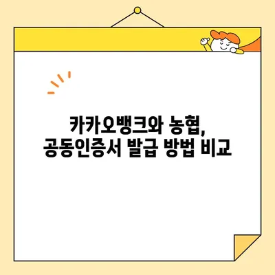 공동인증서 발급, 카카오뱅크 vs 농협| 어디가 더 빠르고 편할까요? | 비교 분석, 발급 방법, 장단점