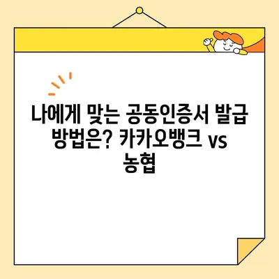 공동인증서 발급, 카카오뱅크 vs 농협| 어디가 더 빠르고 편할까요? | 비교 분석, 발급 방법, 장단점