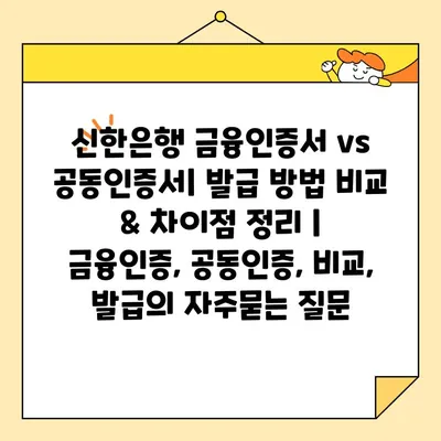 신한은행 금융인증서 vs 공동인증서| 발급 방법 비교 & 차이점 정리 |  금융인증, 공동인증, 비교, 발급