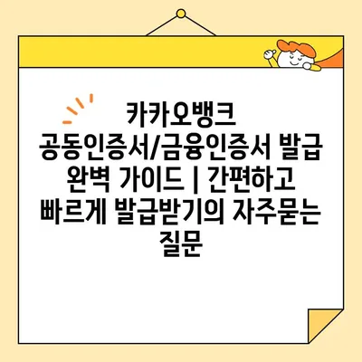 카카오뱅크 공동인증서/금융인증서 발급 완벽 가이드 | 간편하고 빠르게 발급받기