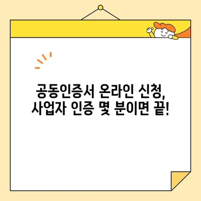 사업자 공동인증서 온라인 발급, 이렇게 간편하게! | 공동인증서 발급, 온라인 신청, 사업자 인증