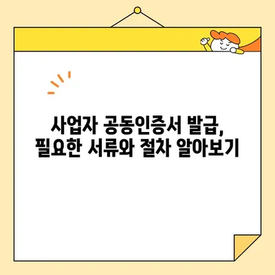 사업자 공동인증서 온라인 발급, 이렇게 간편하게! | 공동인증서 발급, 온라인 신청, 사업자 인증