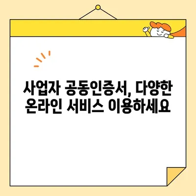 사업자 공동인증서 온라인 발급, 이렇게 간편하게! | 공동인증서 발급, 온라인 신청, 사업자 인증