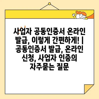 사업자 공동인증서 온라인 발급, 이렇게 간편하게! | 공동인증서 발급, 온라인 신청, 사업자 인증