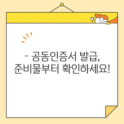 사업자 범용 공동 인증서 발급 완벽 가이드| 필요 서류 & 단계별 안내 | 공동인증서, 발급, 사업자, 필요 서류, 단계