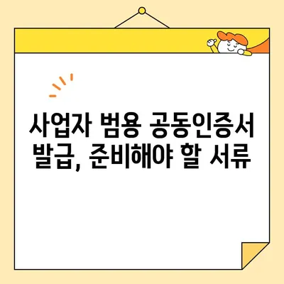 사업자 범용 공동인증서 발급 완벽 가이드| 필요 서류 & 단계별 설명 | 공동인증서, 사업자등록증, 발급 절차, 온라인 신청