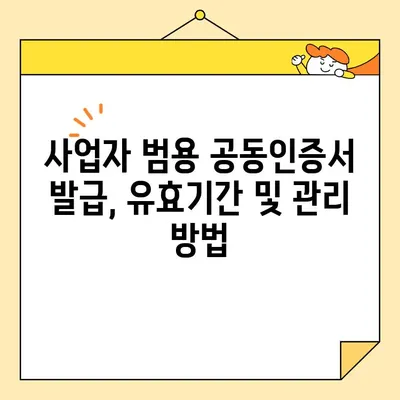 사업자 범용 공동인증서 발급 완벽 가이드| 필요 서류 & 단계별 설명 | 공동인증서, 사업자등록증, 발급 절차, 온라인 신청