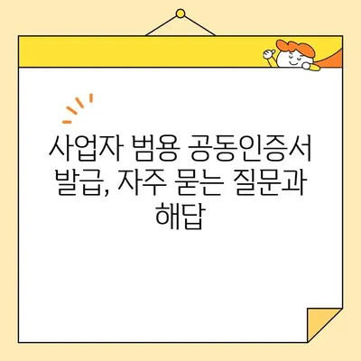 사업자 범용 공동인증서 발급 완벽 가이드| 필요 서류 & 단계별 설명 | 공동인증서, 사업자등록증, 발급 절차, 온라인 신청