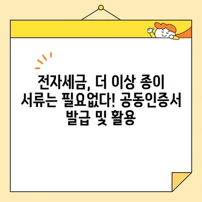 전자서명으로 전자세금용 공동인증서 발급 및 발행하기| 단계별 가이드 | 전자세금, 공동인증서, 전자서명, 발급, 발행