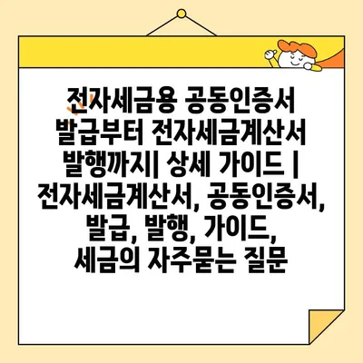 전자세금용 공동인증서 발급부터 전자세금계산서 발행까지| 상세 가이드 | 전자세금계산서, 공동인증서, 발급, 발행, 가이드,  세금