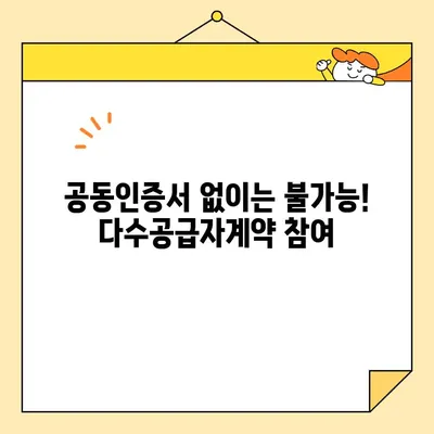 다수공급자계약, 나라장터 필수! 사업자 공동인증서 발급 완벽 가이드 | 조달청, 공동인증서, 발급 방법