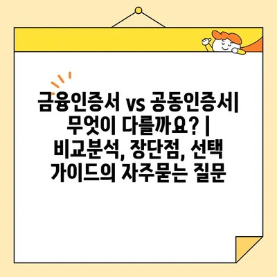 금융인증서 vs 공동인증서| 무엇이 다를까요? | 비교분석, 장단점, 선택 가이드