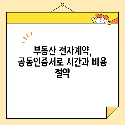 부동산 전자계약, 공동인증서로 간편하게! | 전자계약, 부동산, 공동인증서, 발급, 방법