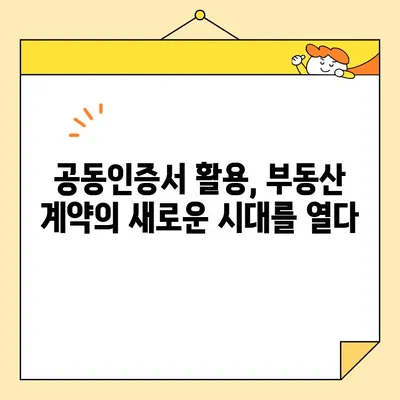 부동산 전자계약, 공동인증서로 간편하게! | 전자계약, 부동산, 공동인증서, 발급, 방법