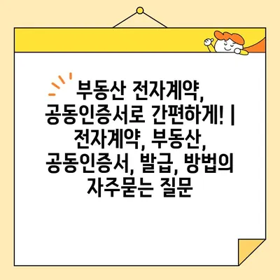 부동산 전자계약, 공동인증서로 간편하게! | 전자계약, 부동산, 공동인증서, 발급, 방법