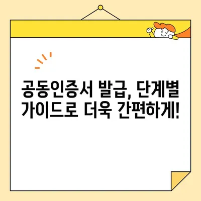 공동인증서 발급, 이제 쉽게! 최신 정보와 단계별 가이드 | 공동인증서, 발급, 방법, 안내, 최신