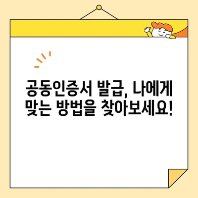 공동인증서 발급, 이제 쉽게! 최신 정보와 단계별 가이드 | 공동인증서, 발급, 방법, 안내, 최신