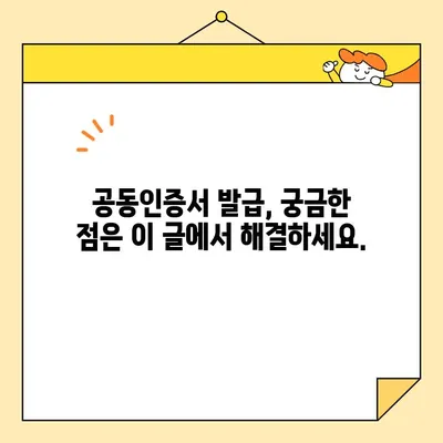 공동인증서 발급, 이제 쉽게! 최신 정보와 단계별 가이드 | 공동인증서, 발급, 방법, 안내, 최신