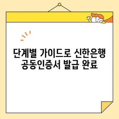 신한은행 개인사업자 공동인증서 발급 완료까지| 단계별 가이드 | 신한은행, 개인사업자, 공동인증서, 발급, 가이드