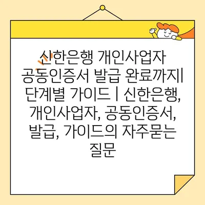 신한은행 개인사업자 공동인증서 발급 완료까지| 단계별 가이드 | 신한은행, 개인사업자, 공동인증서, 발급, 가이드