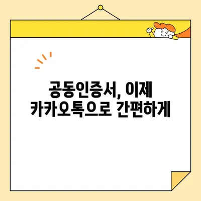 카카오톡으로 공동인증서 발급받는 가장 빠른 방법 | 모바일 인증, 간편 발급, 5분 완료