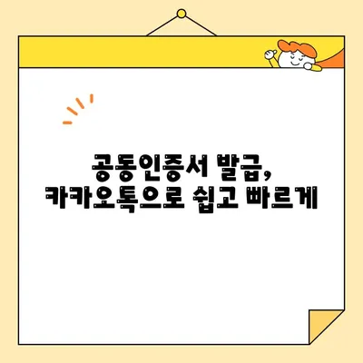 카카오톡으로 공동인증서 발급받는 가장 빠른 방법 | 모바일 인증, 간편 발급, 5분 완료