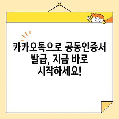 카카오톡으로 공동인증서 발급받는 가장 빠른 방법 | 모바일 인증, 간편 발급, 5분 완료