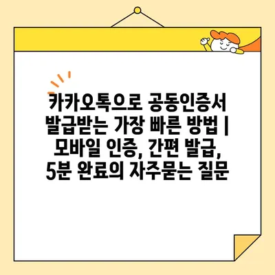카카오톡으로 공동인증서 발급받는 가장 빠른 방법 | 모바일 인증, 간편 발급, 5분 완료