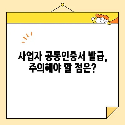 사업자 공동인증서 온라인 발급, 이제 쉽고 빠르게! |  단계별 가이드, 필요 서류, 주의 사항