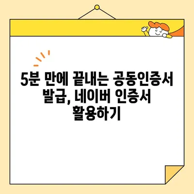 네이버 인증서로 공동인증서 간편 발급받는 방법 | 5분 만에 완료!